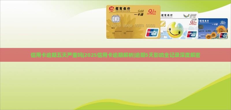 信用卡逾期五天严重吗应该如何处理