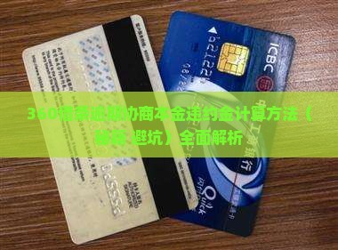 360借条逾期协商本金违约金计算方法