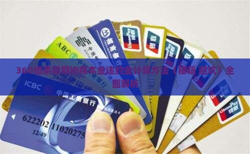 360借条逾期协商本金违约金计算方法