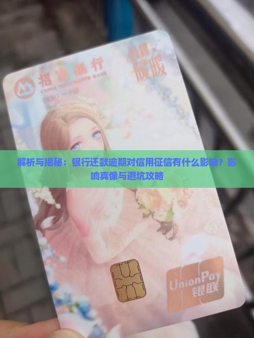银行还款逾期会对信用记录有什么影响