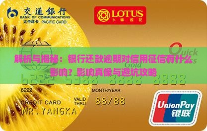 银行还款逾期会对信用记录有什么影响