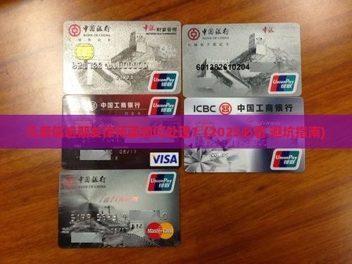 凡普信逾期发律师函如何处理