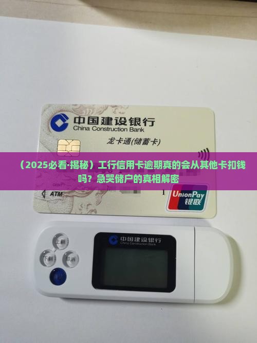 工商银行信用卡逾期会从银行卡扣钱吗
