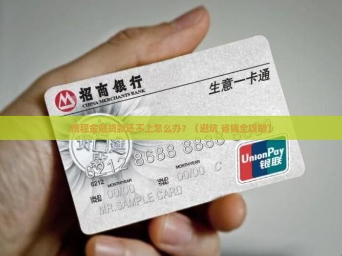 携程金融贷款还不上怎么处理