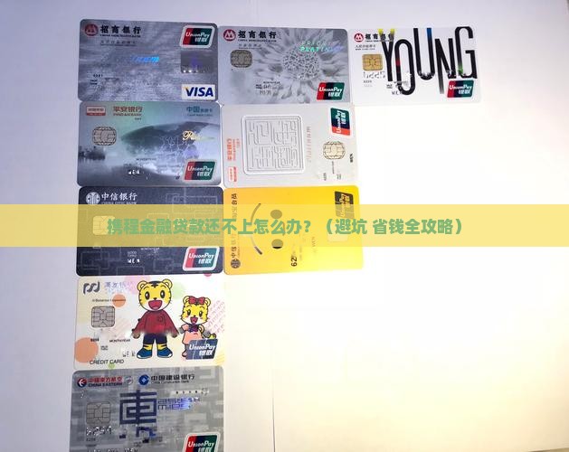 携程金融贷款还不上怎么处理