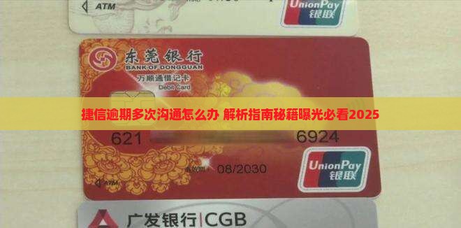 捷信逾期多次沟通怎么办