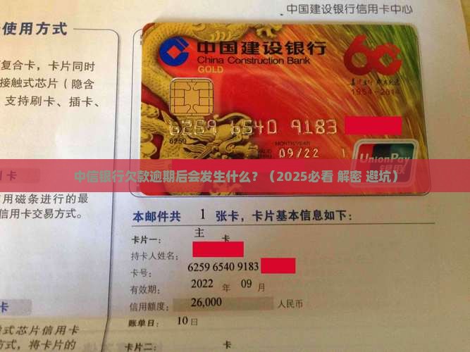 中信银行欠款逾期后会发生什么