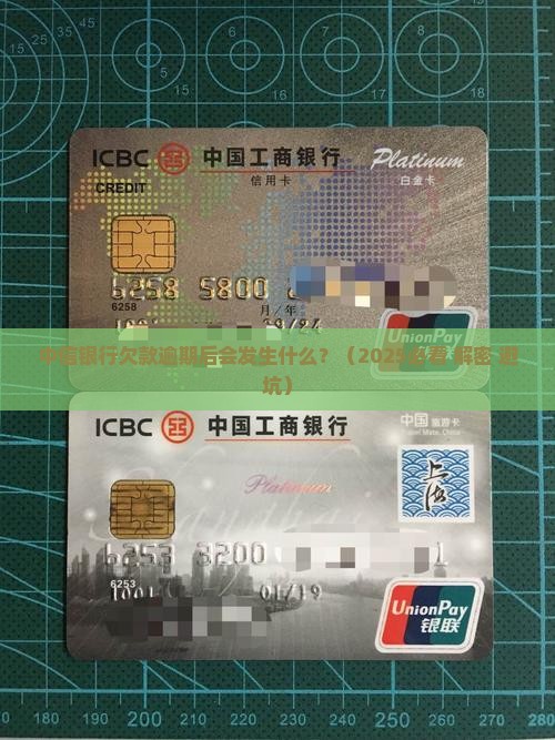 中信银行欠款逾期后会发生什么