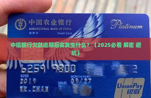 中信银行欠款逾期后会发生什么