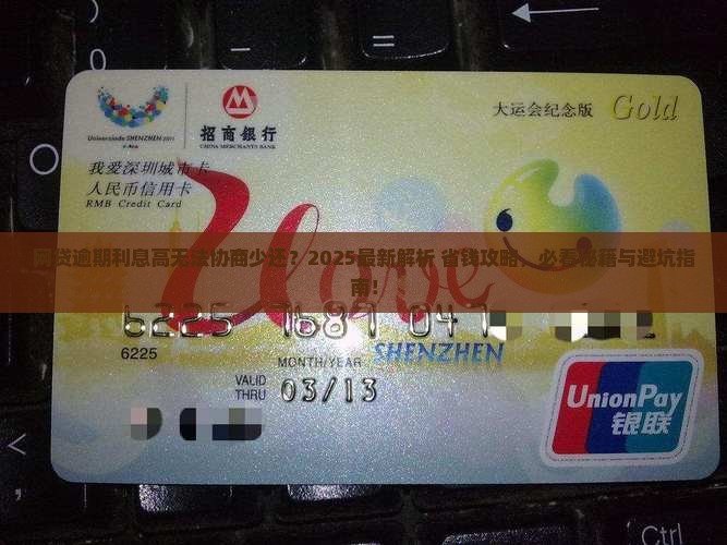 网贷逾期无法协商少还利息应该怎么处理