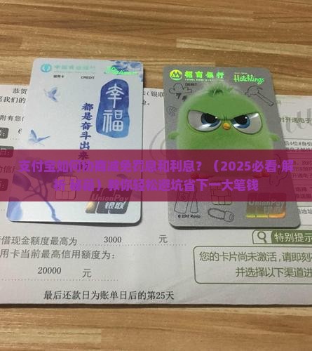 支付宝如何协商减免罚息和利息