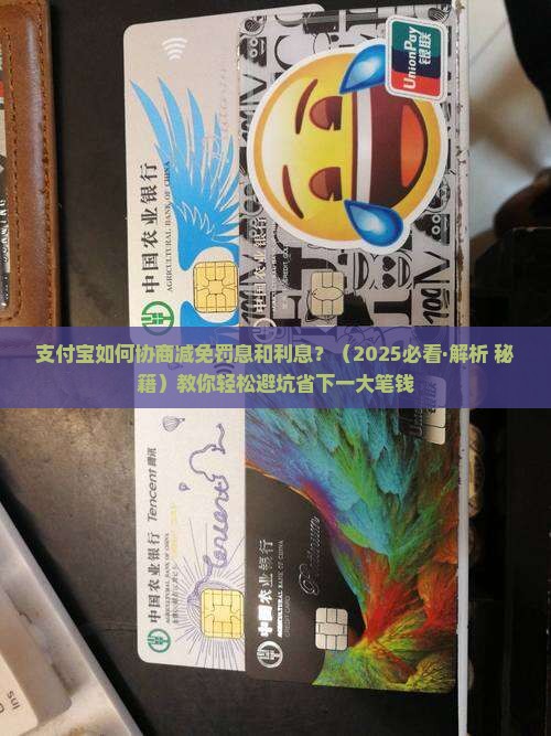 支付宝如何协商减免罚息和利息