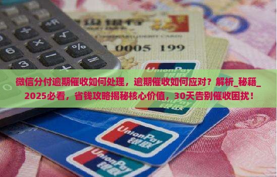 微信分付逾期催收如何处理