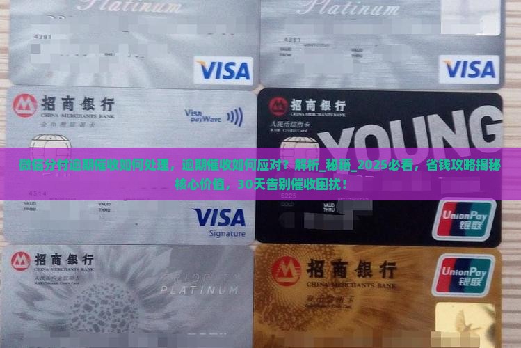微信分付逾期催收如何处理