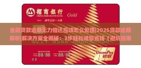 金融贷款逾期无力偿还应该怎么处理