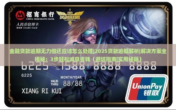 金融贷款逾期无力偿还应该怎么处理