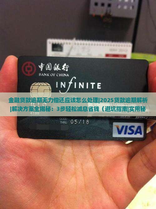 金融贷款逾期无力偿还应该怎么处理