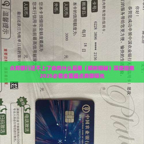 众邦银行还不上了会有什么后果