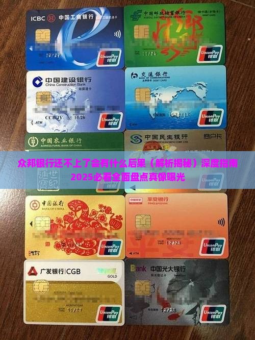 众邦银行还不上了会有什么后果