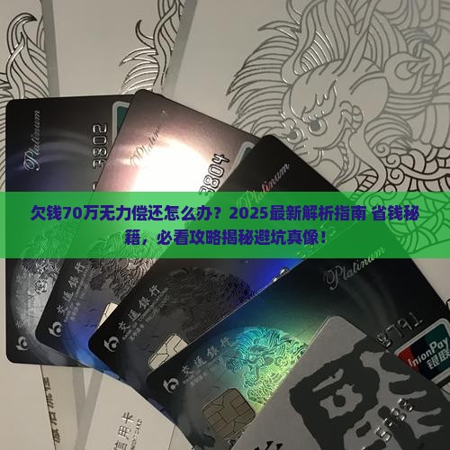 欠钱70万无力偿还怎么办找到解决办法