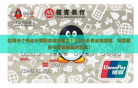 信用卡个性化分期能分多久