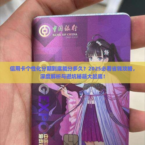 信用卡个性化分期能分多久