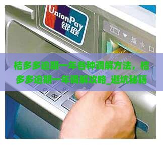 桔多多逾期一年各种调解方法