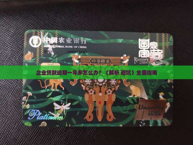企业贷款逾期一年多怎么办处理方法
