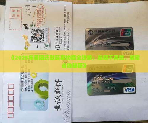美团延期还款操作步骤详解