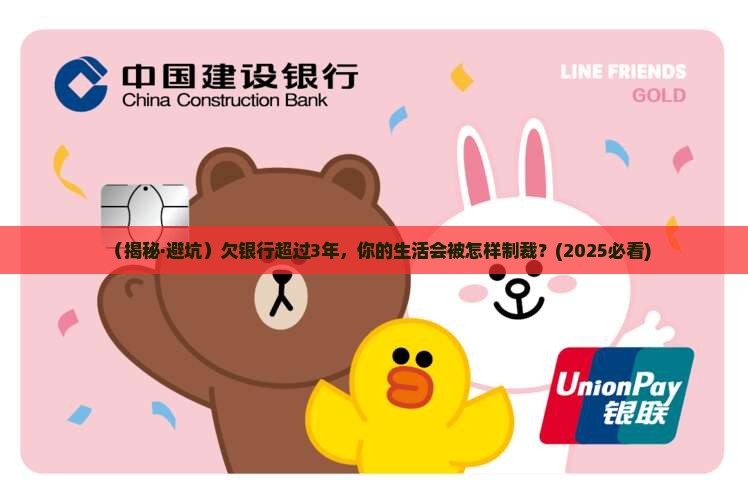 欠银行超过3年会怎样