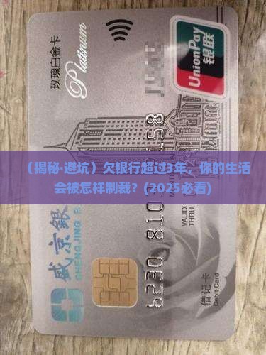 欠银行超过3年会怎样