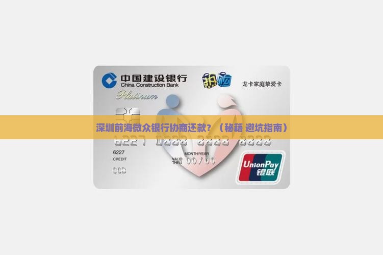 深圳前海微众银行协商还款的处理方式