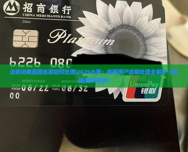 法务协商美团逾期如何处理