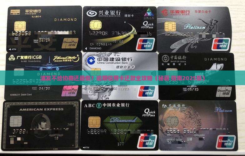 浦发不给协商还最低怎么办