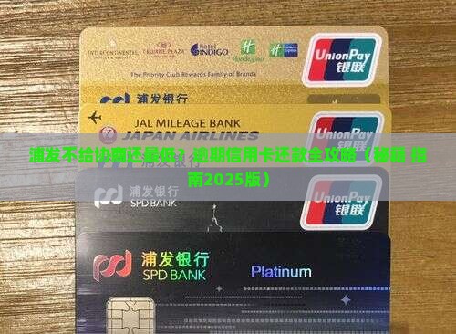 浦发不给协商还最低怎么办
