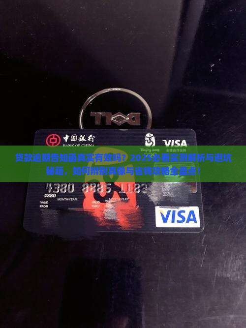 贷款逾期发的告知函真实有效吗