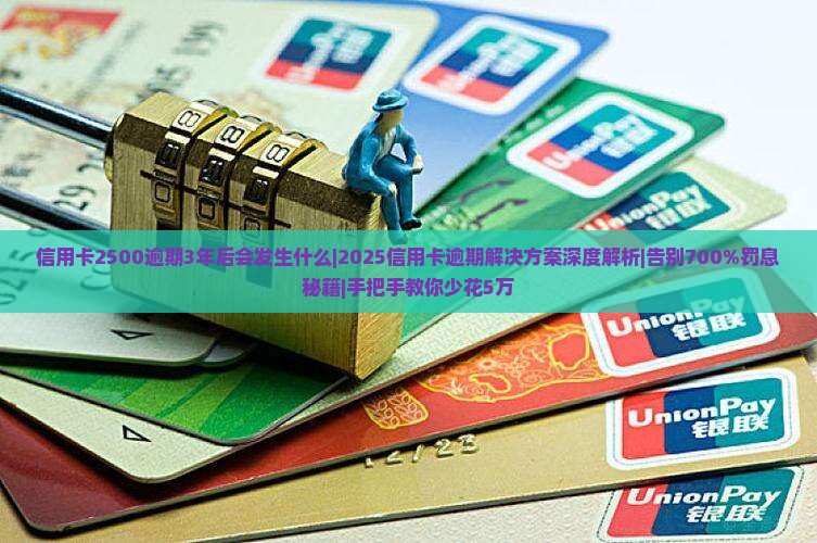 信用卡2500逾期3年后会发生什么