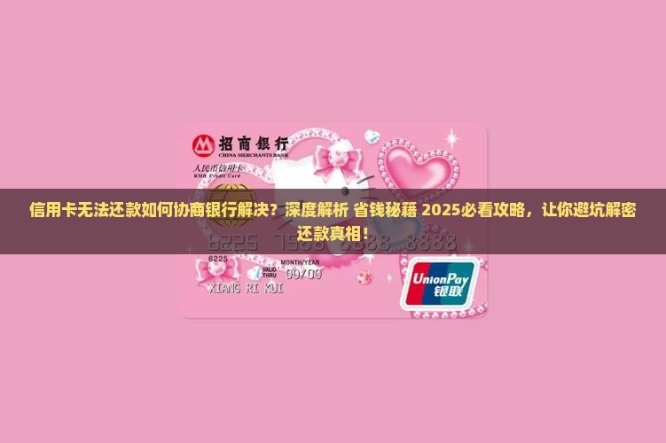 信用卡无法还款如何协商银行解决