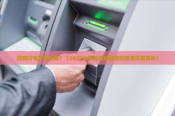 招商闪电贷没逾期