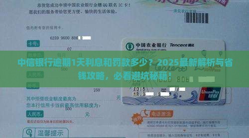 中信银行逾期1天的利息和罚款是多少