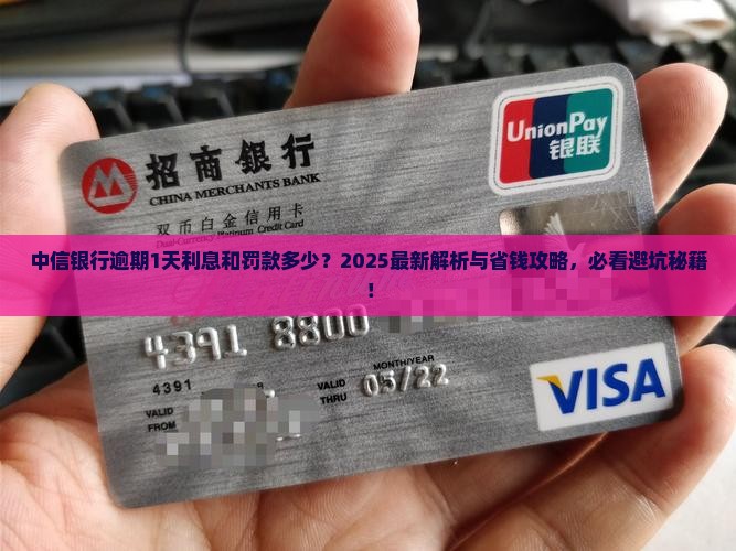 中信银行逾期1天的利息和罚款是多少