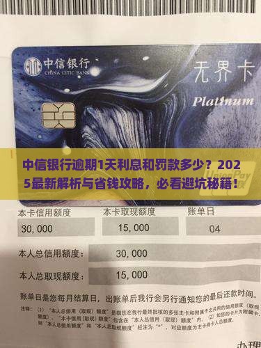 中信银行逾期1天的利息和罚款是多少