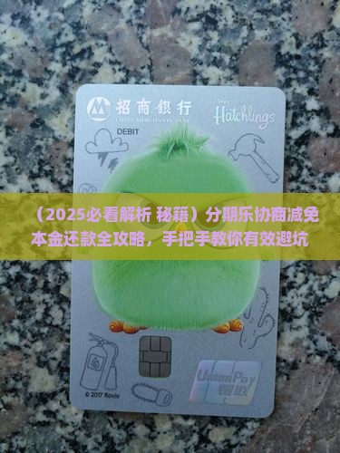 分期乐如何协商减免本金还款