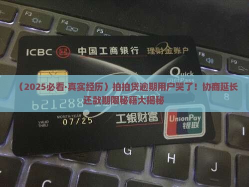 拍拍贷能否协商延长还款期限