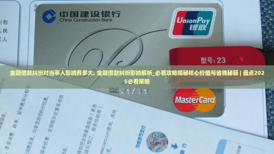 金融借款纠纷对当事人影响有多大