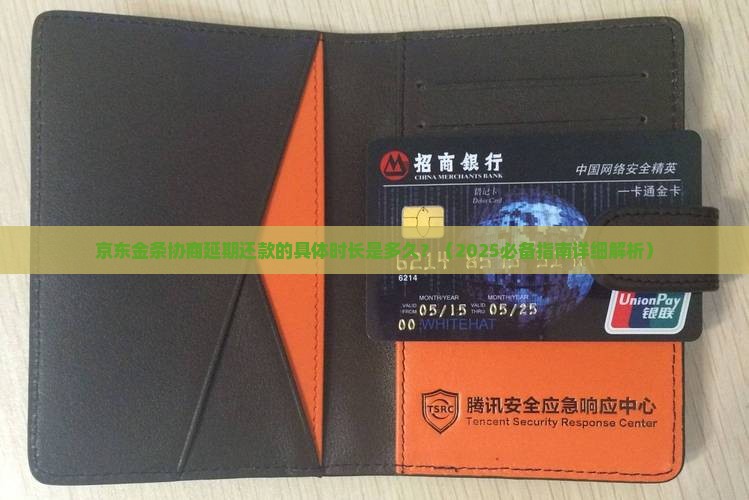 京东金条协商延期还款的具体时长是多久