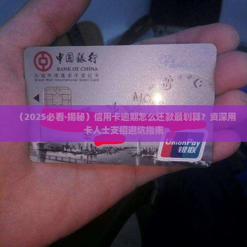 信用卡逾期还息怎么还最划算 信用卡逾期还息怎么还最划算