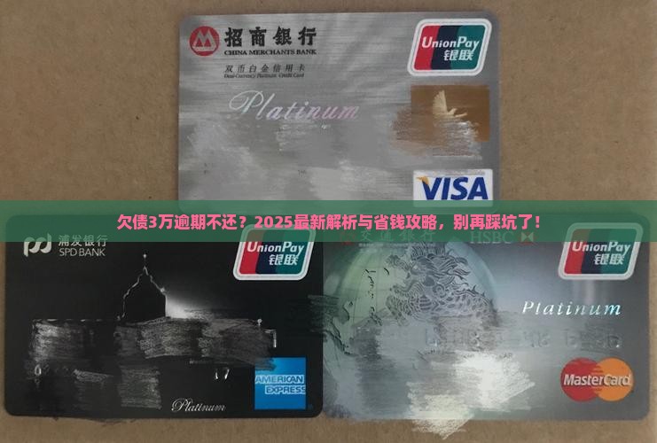 欠债3万逾期不还会怎样处理