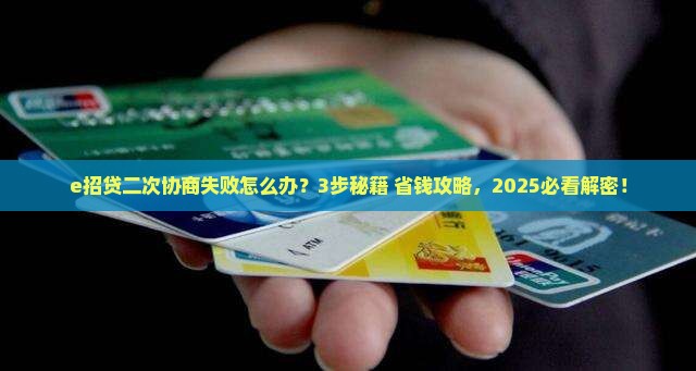 e招贷二次协商如何操作 e招贷二次协商如何操作