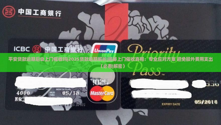 平安贷款逾期后会上门催收吗